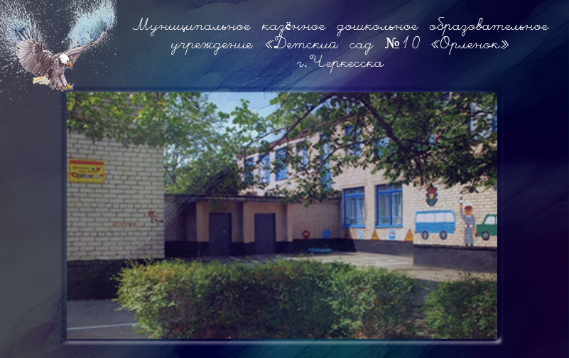 МКДОУ №10